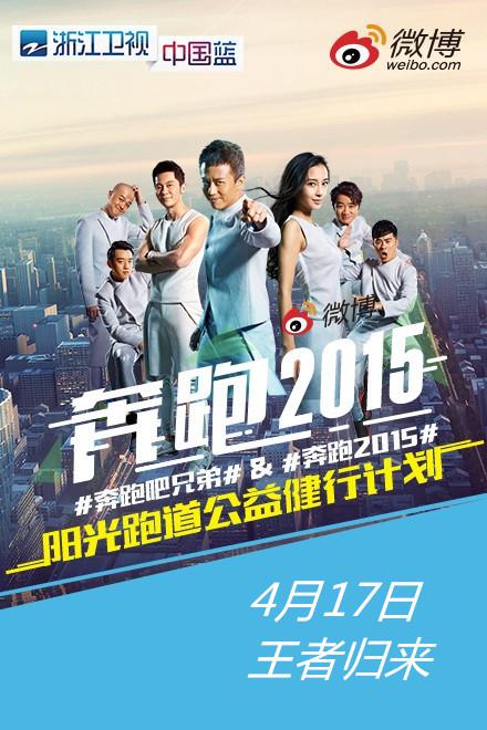 奔跑吧兄弟第二季 第20150417期