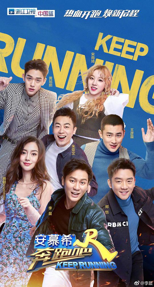 奔跑吧第三季 第20190426期