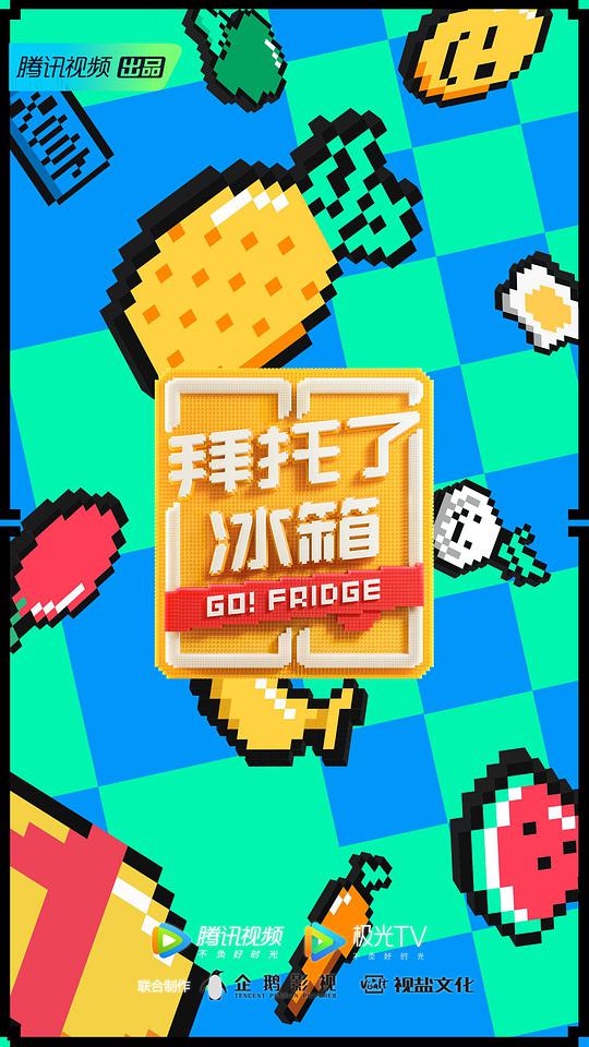 拜托了冰箱第六季 第20200428期