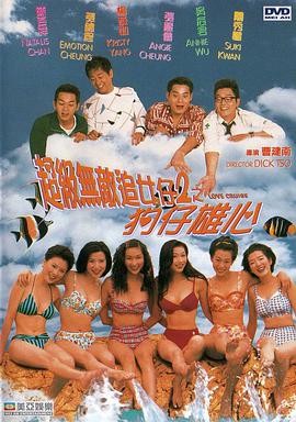 超級(jí)無敵追女仔II之狗仔雄心（國語）