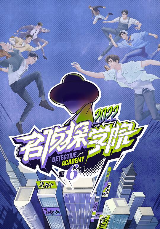 名偵探學院第六季 第20221212期
