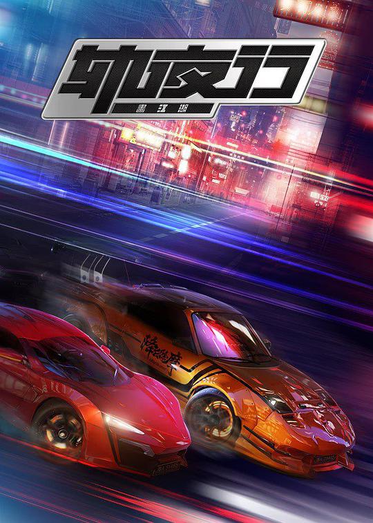 畫江湖之軌夜行 第01集