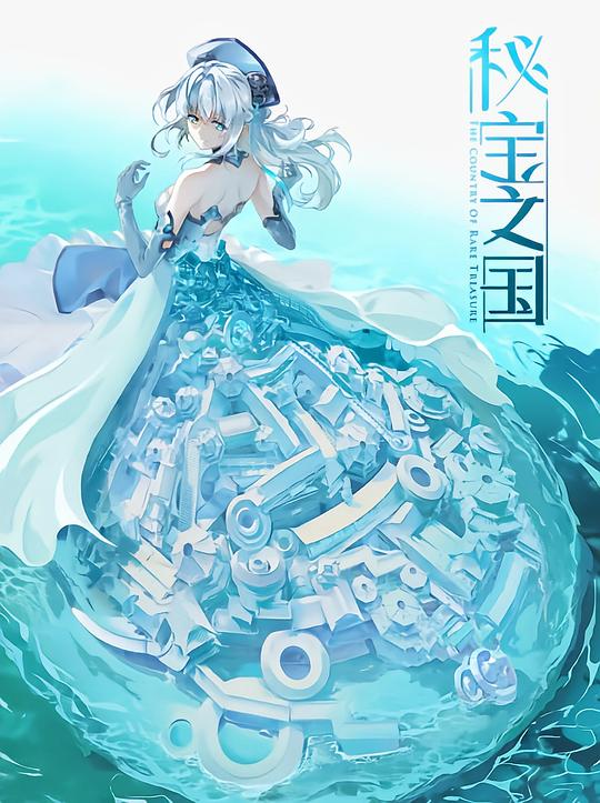 秘寶之國 第01集
