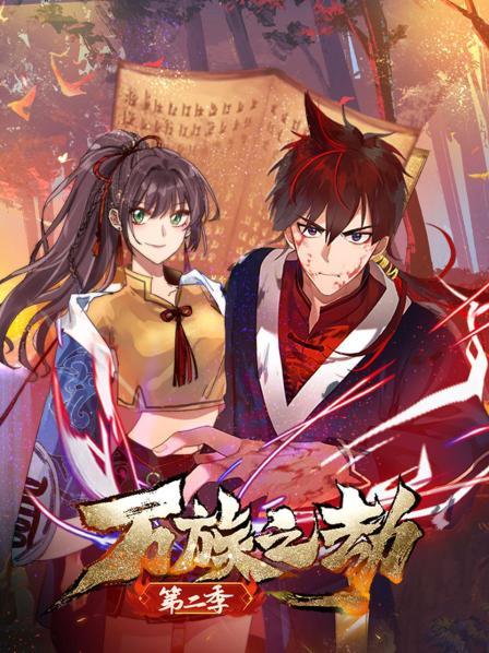 萬族之劫第二季 第01集