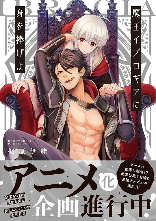 向魔王伊布羅賈獻(xiàn)身吧 第01集