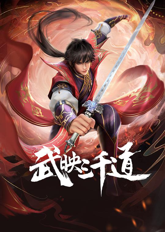 武映三千道 第01集