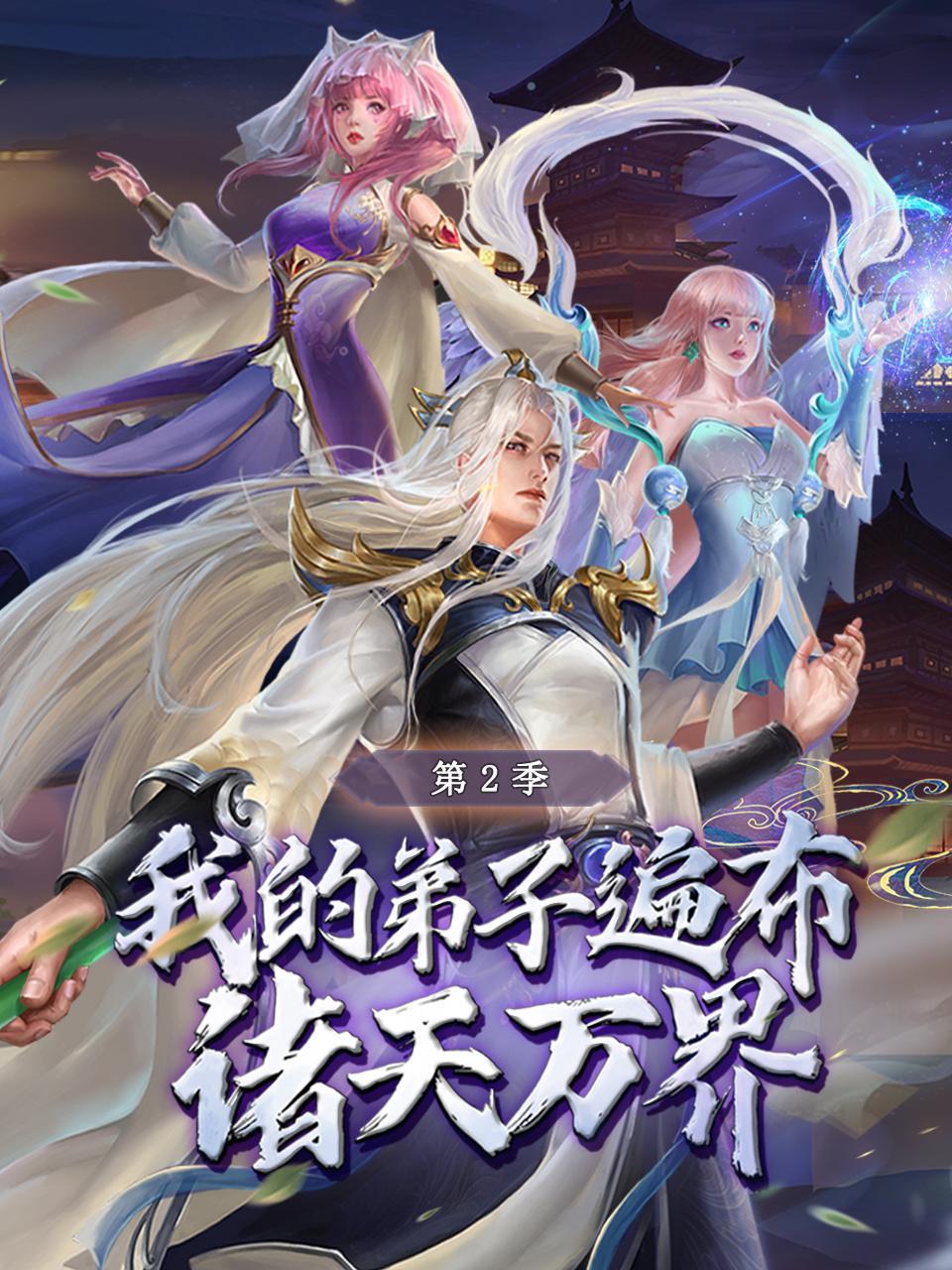 我的弟子遍布諸天萬界第二季 第01集