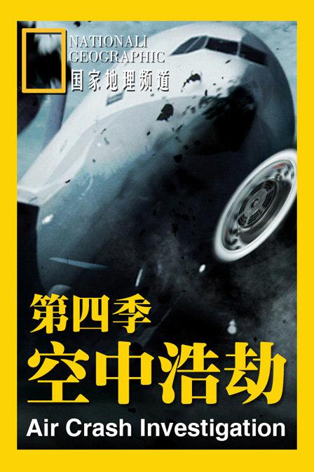 空中浩劫第四季 第01集