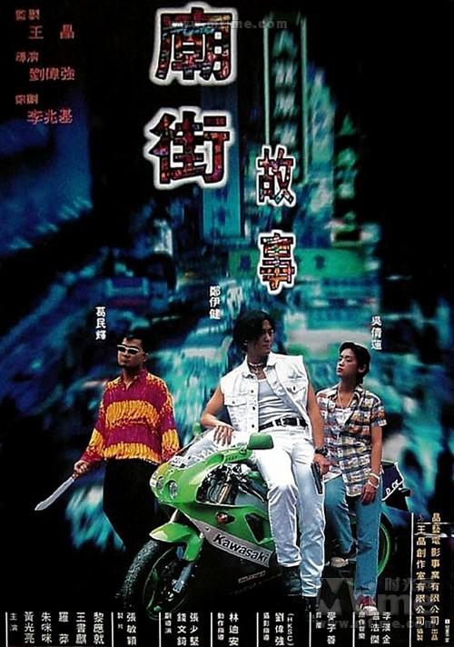 廟街故事