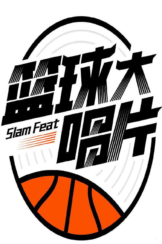 籃球大唱片 第20190507期
