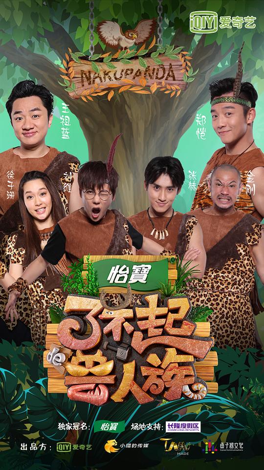 了不起的獸人族 第20171125期