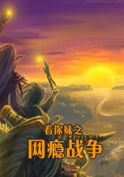 看你妹之網(wǎng)癮戰(zhàn)爭(zhēng)(大結(jié)局)