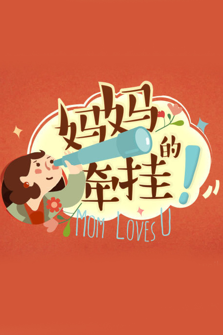 媽媽的牽掛 第20160103期