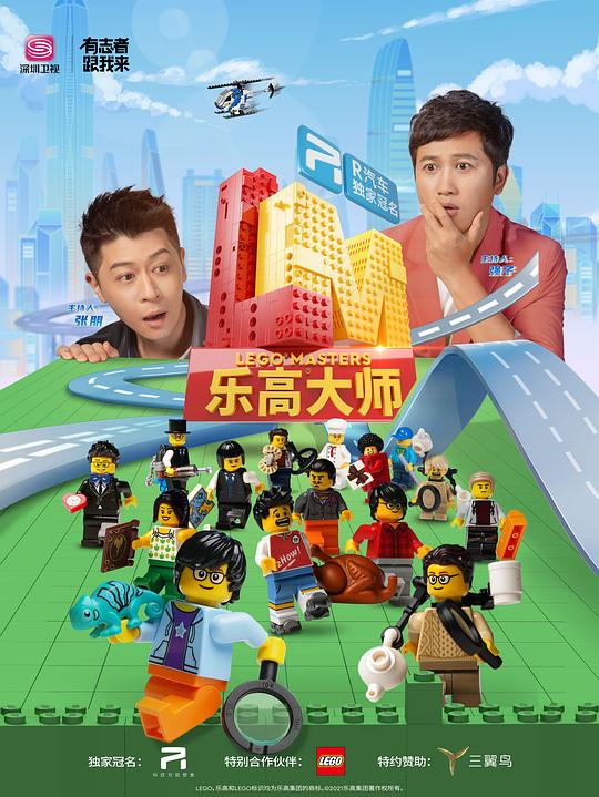樂高大師 第20211022期
