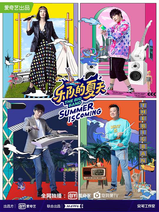樂(lè)隊(duì)的夏天第二季 第20200725(上)期