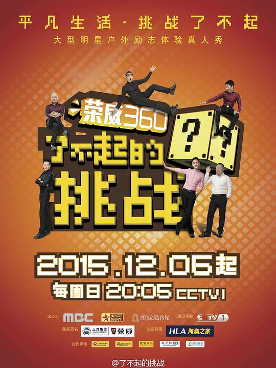 了不起的挑戰(zhàn) 第20151206期