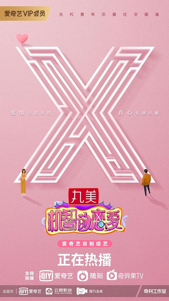 機智的戀愛 第20210914上期
