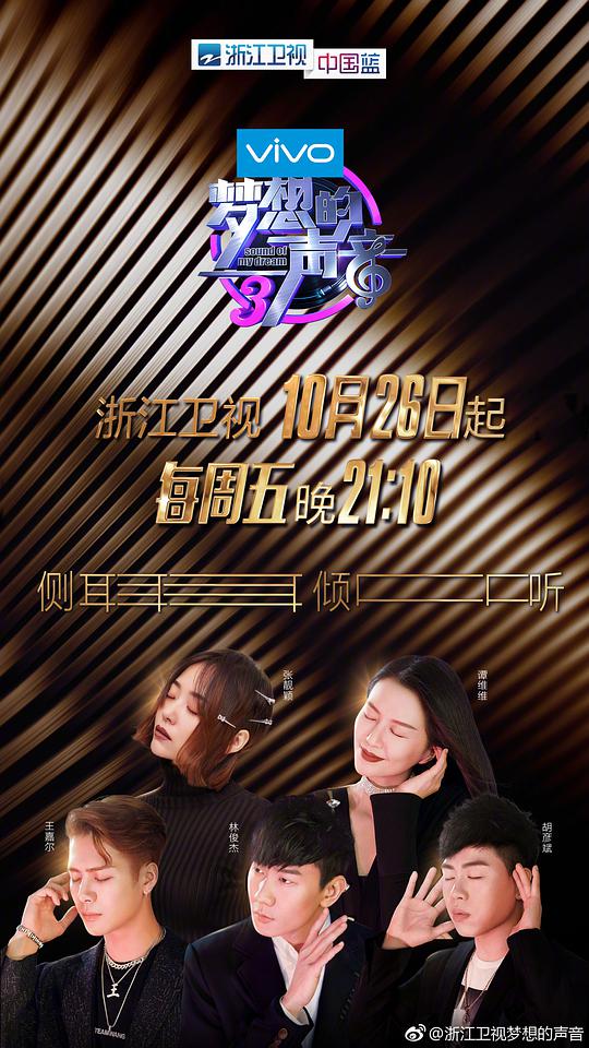 夢想的聲音第三季 第20181026期