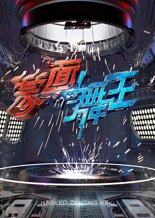蒙面舞王 第先導(dǎo)片期