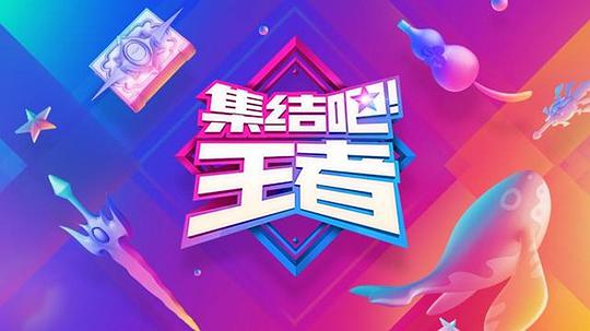 集結(jié)吧！王者 第20170628期