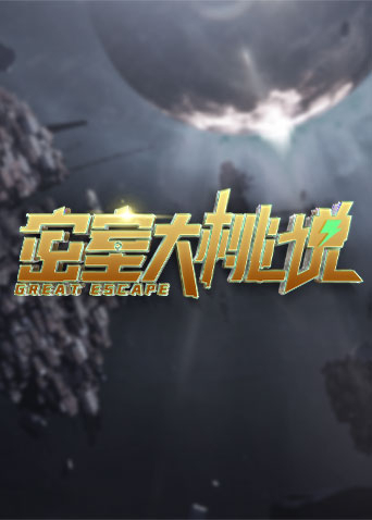 密室大桃說(shuō) 第1期