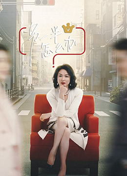 另一半怎么辦 第20210417期