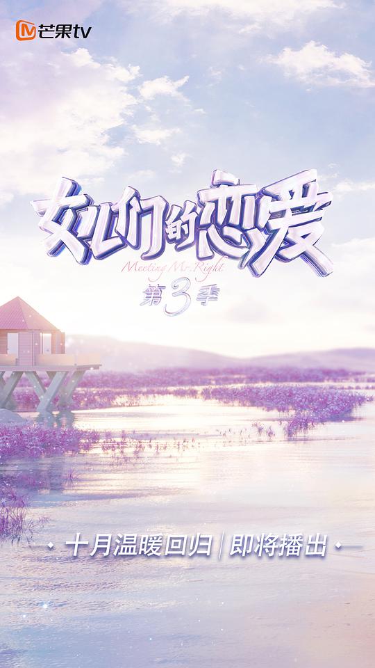 女兒們的戀愛第三季Plus版 第20201022期