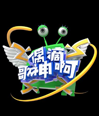 偶滴歌神啊第三季 第20160728期