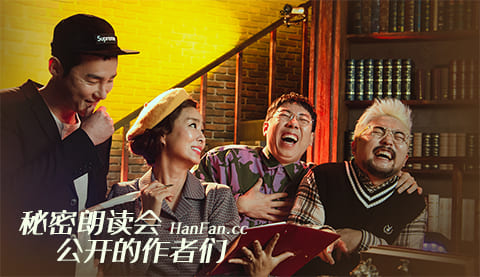 秘密朗讀會(huì)-公開的作者們 第20191220期