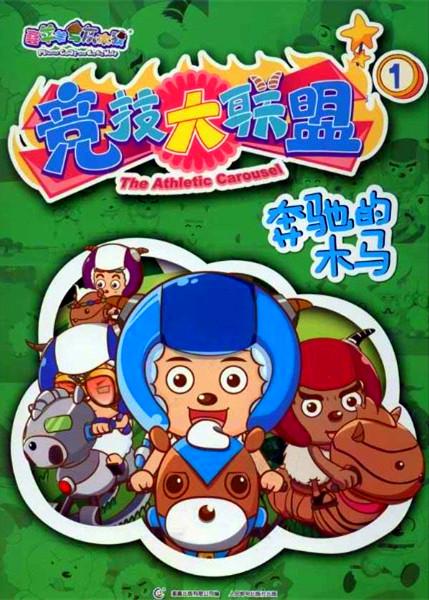 喜羊羊與灰太狼之競技大聯(lián)盟 第01集