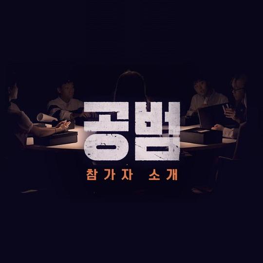 共犯 第01集
