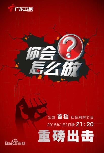 你會(huì)怎么做 第20150423期