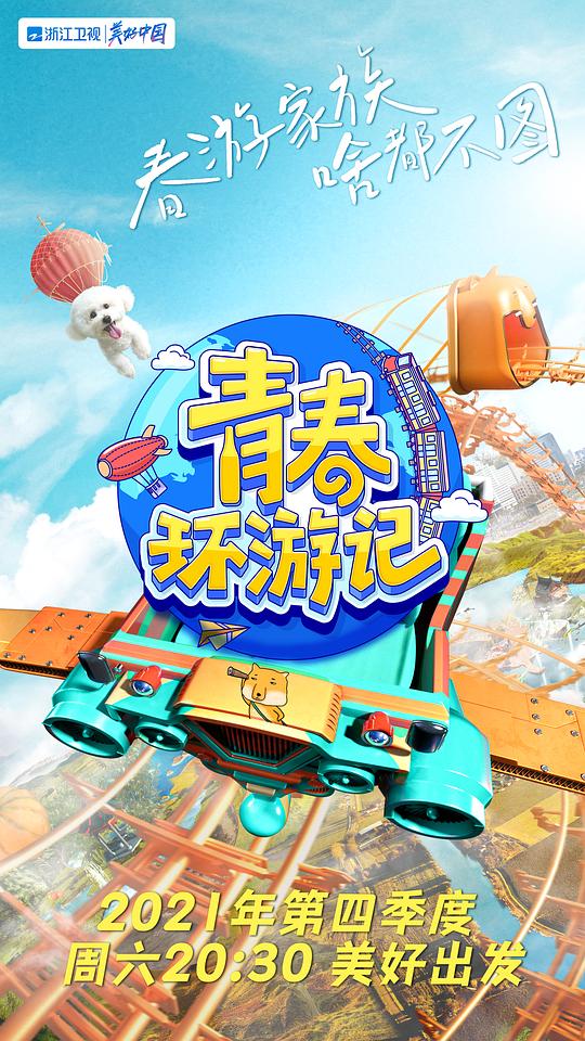 青春環(huán)游記第三季PLus版 第01期