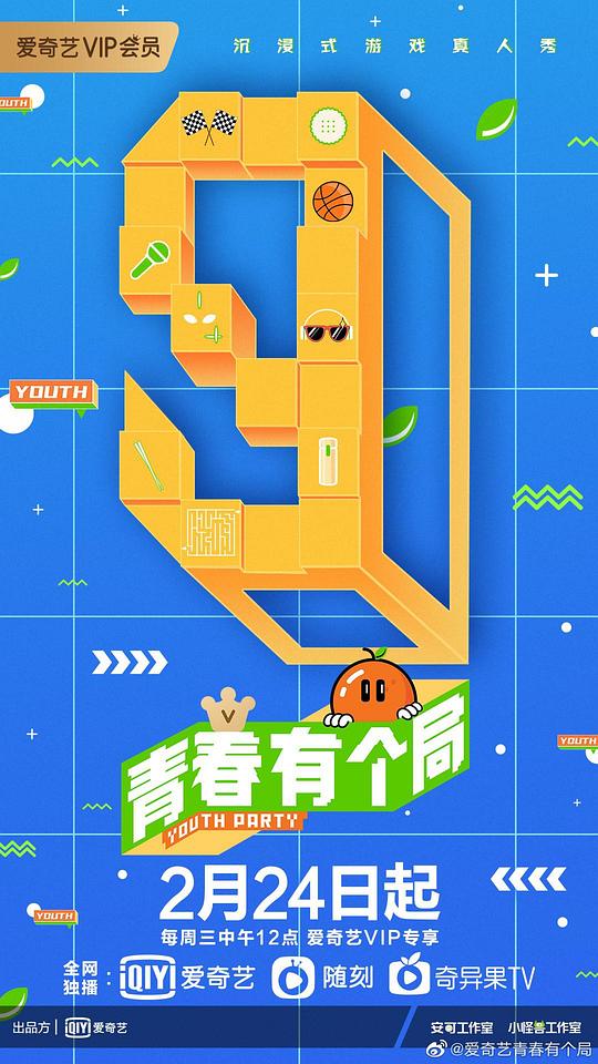 青春有個局 第20210224期