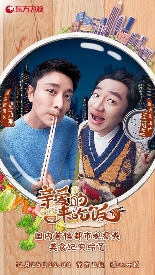 親愛的，來吃飯 第20191228期