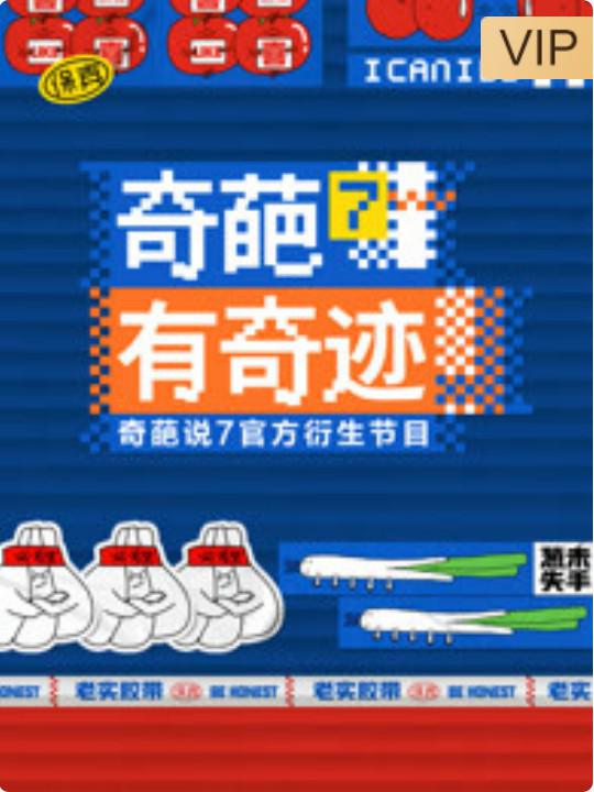 奇葩有奇跡 第20201219期