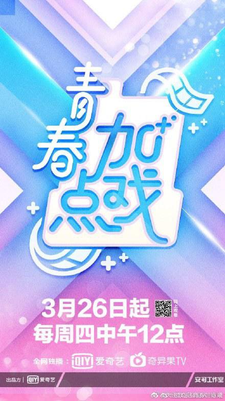青春加點(diǎn)戲 第20200326期