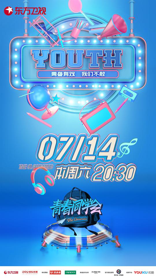 青春同學會 第20180519期