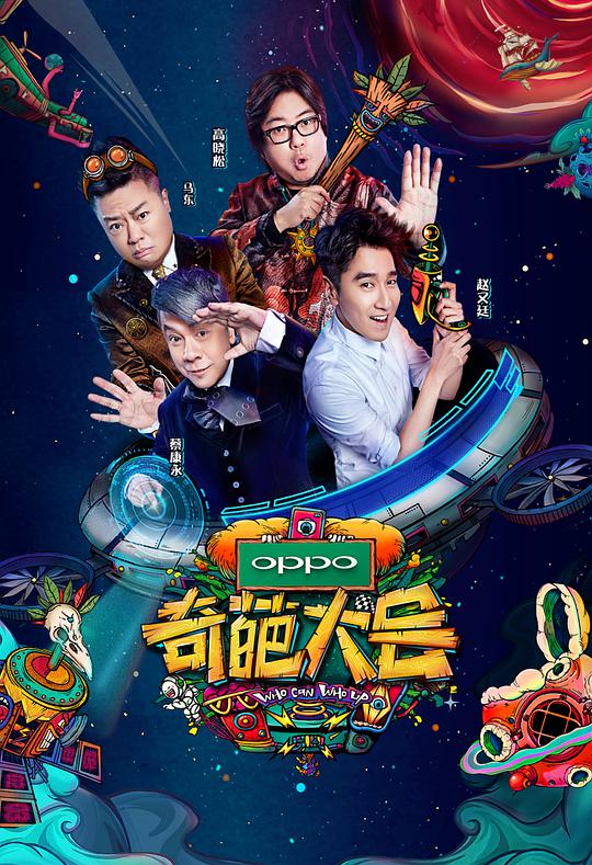 奇葩大會(huì)第二季 第20180203期