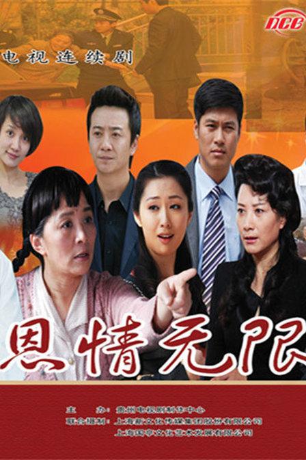 恩情無限 第01集