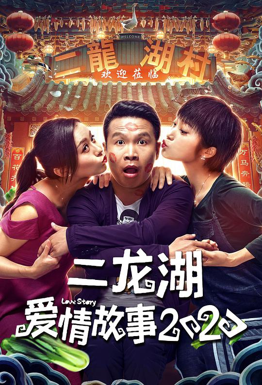 二龍湖愛情故事2020 第01集