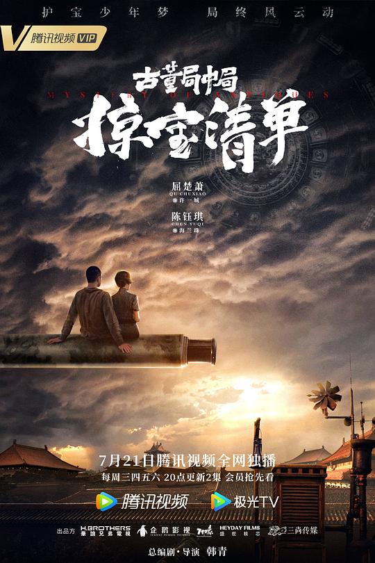古董局中局之掠寶清單 第01集