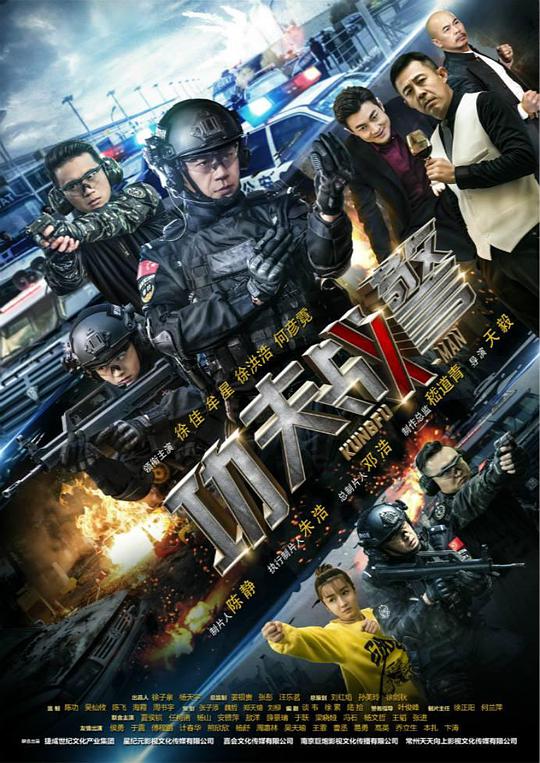功夫戰(zhàn)警 第01集