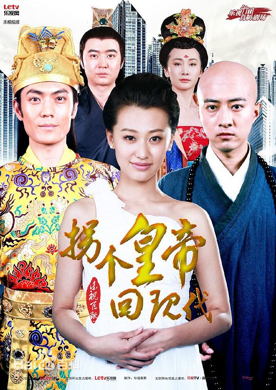 拐個皇帝回現(xiàn)代 第01集