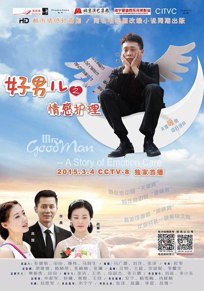 好男兒之情感護(hù)理 第01集