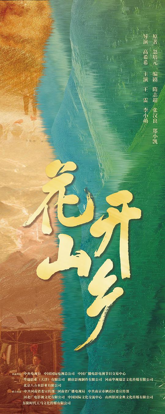 花開山鄉(xiāng) 第01集
