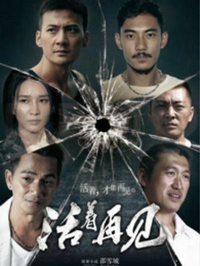 活著再見 第01集
