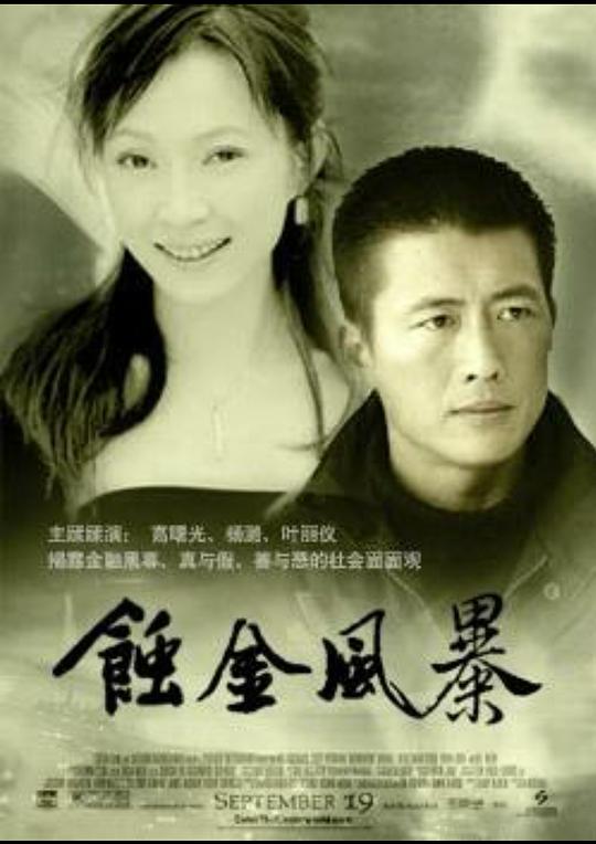 蝕金風(fēng)暴 第01集