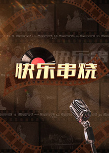 快樂串燒 第20221226期