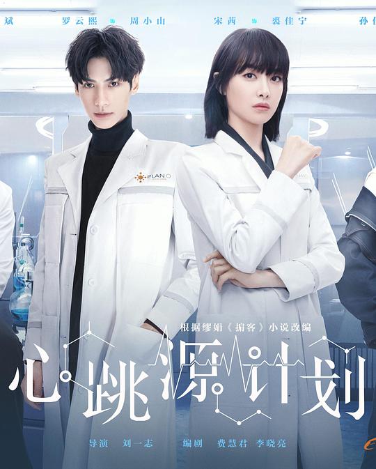 心跳源計劃 第01集